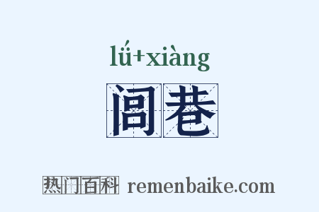 闾巷是什么意思的图片